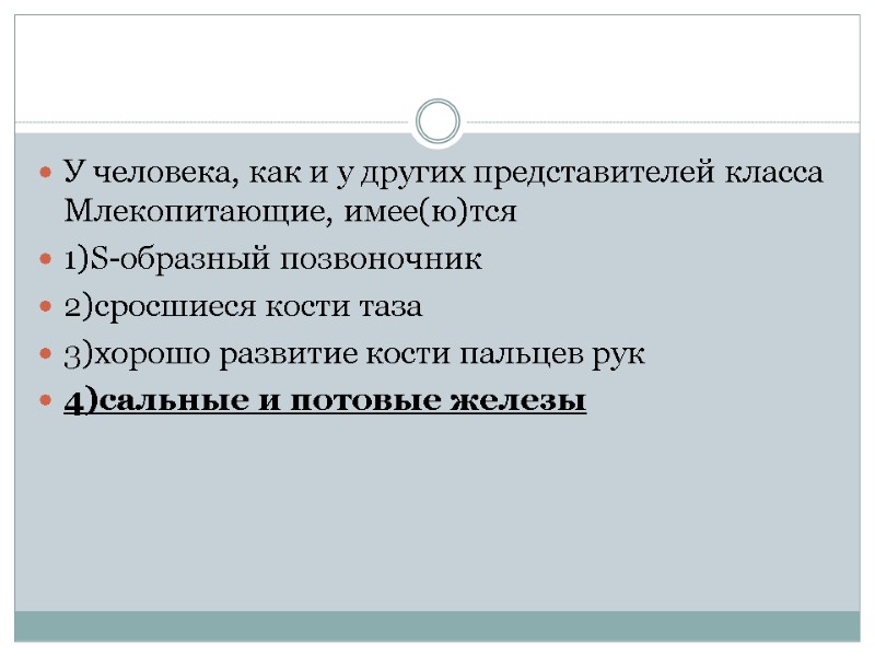У человека, как и у других представителей класса Млекопитающие, имее(ю)тся 1)S-образный позвоночник 2)сросшиеся кости